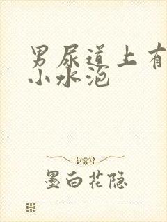 男尿道上有很多小水泡