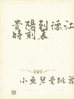 贵阳到德江客车时刻表