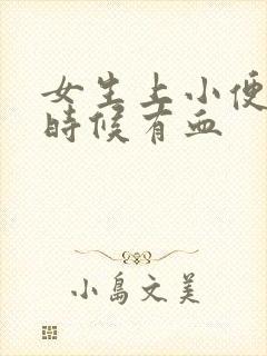 女生上小便擦的时候有血