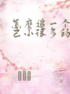 怎么追一个比自己小很多的女生