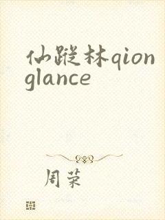仙踪林qionglance