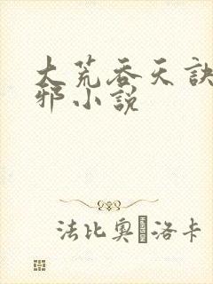 大荒吞天诀柳无邪小说