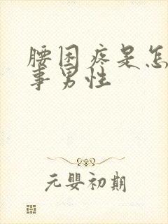 腰困疼是怎么回事男性