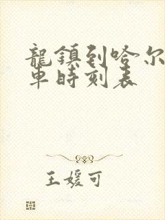 龙镇到哈尔滨客车时刻表