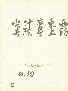 吃什么东西能够去除身上的湿气