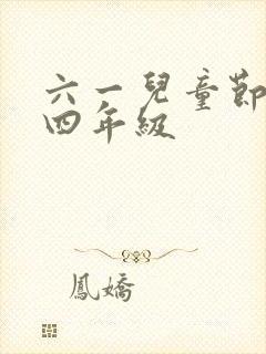 六一儿童节绘画四年级