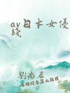 av日本女优在线