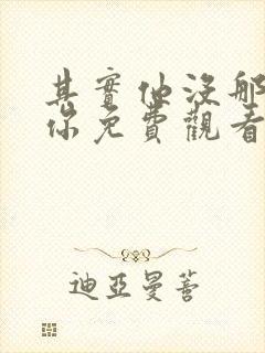 其实他没那么爱你免费观看全集