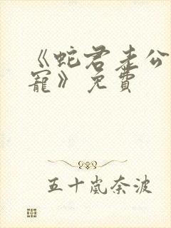 《蛇君老公甜又宠》免费