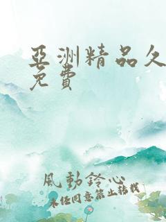 亚洲精品久久久免费