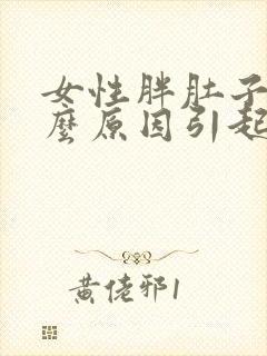 女性胖肚子是什么原因引起的