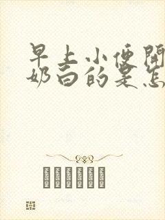 早上小便开始是奶白的是怎么回事