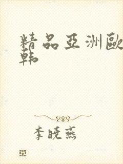 精品亚洲欧美日韩