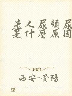 老人尿频尿不尽是什么原因