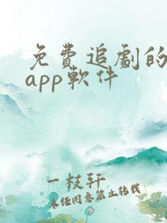 免费追剧的手机app软件