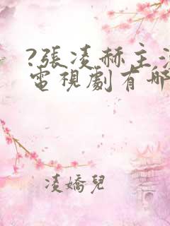 ?张凌赫主演的电视剧有哪些