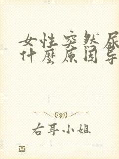 女性突然尿频,什么原因导致的?