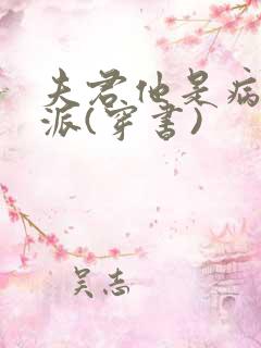 夫君他是病弱反派(穿书)