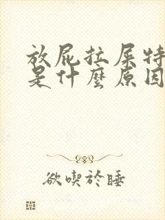 放屁拉屎特别臭是什么原因