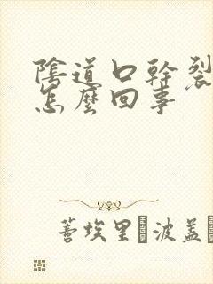 阴道口干裂疼是怎么回事