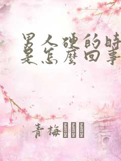 男人硬的时间长是怎么回事