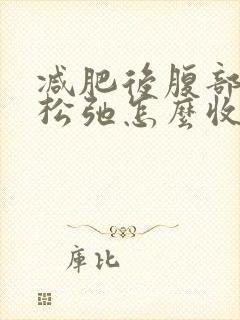 减肥后腹部皮肤松弛怎么收紧