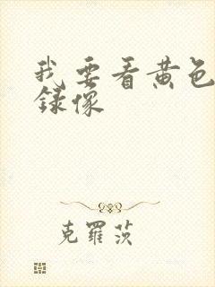 我要看黄色黄色录像