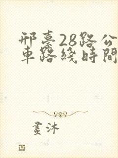 邢台28路公交车路线时间表