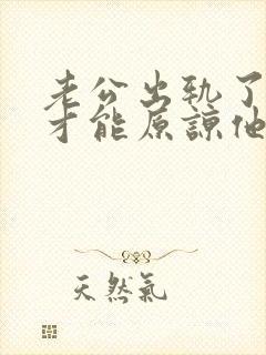 老公出轨了如何才能原谅他