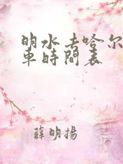 明水去哈尔滨客车时间表