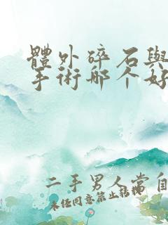 体外碎石与微创手术哪个好输尿管结石