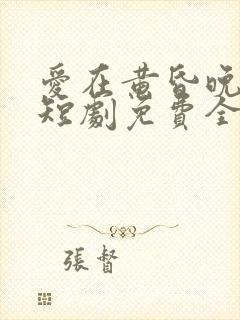 爱在黄昏晚风时短剧免费全集