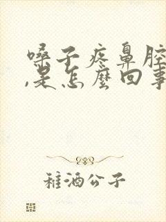 嗓子疼鼻腔干燥,是怎么回事