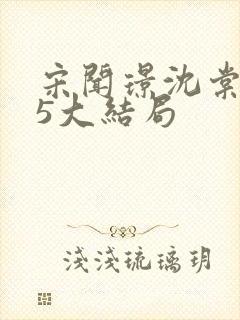 宋闻璟沈棠眠35大结局