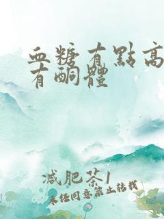 血糖有点高尿液有酮体