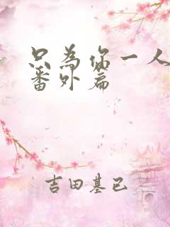 只为你一人泰剧番外篇