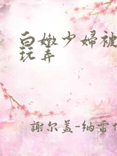 白嫩少妇被黑人玩弄