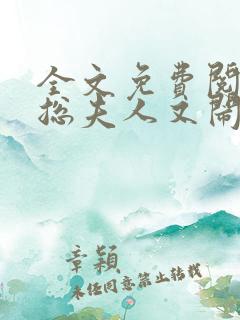 全文免费阅读傅总夫人又闹离婚了