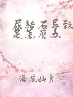 尿结石导致疼痛是怎么办