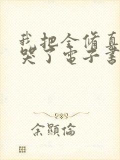 我把全修真界卷哭了电子书