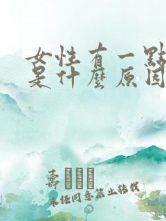 女性有一点漏尿是什么原因