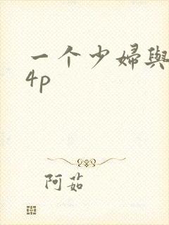 一个少妇与黑人4p