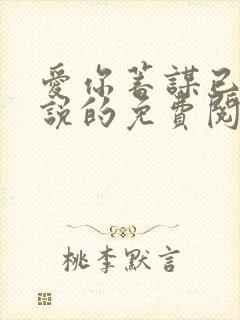 爱你蓄谋已久小说的免费阅读