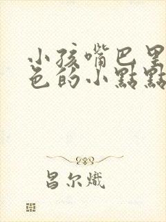 小孩嘴巴里有白色的小点点是怎么回事