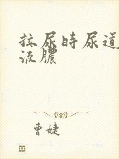 拉尿时尿道刺痛流脓