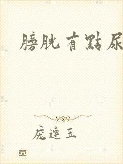 膀胱有点尿就胀