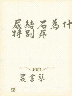 尿结石为什么腰特别疼