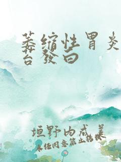 萎缩性胃炎治舌苔发白