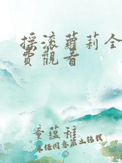 摇滚萝莉全集免费观看