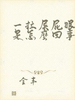 一拉屎屁眼就痒是怎么回事